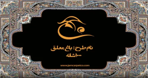 فرش ماشینی طرح باغ معلق ۱۰۰۰ شانه — Bagh-e Moallagh (Hanging Garden) 1000-Reed Carpet